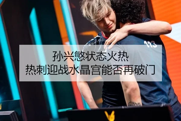 孙兴慜状态火热 热刺迎战水晶宫能否再破门