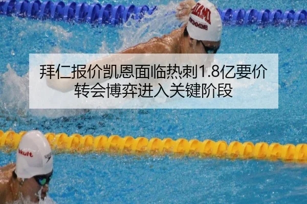 拜仁报价凯恩面临热刺1.8亿要价 转会博弈进入关键阶段
